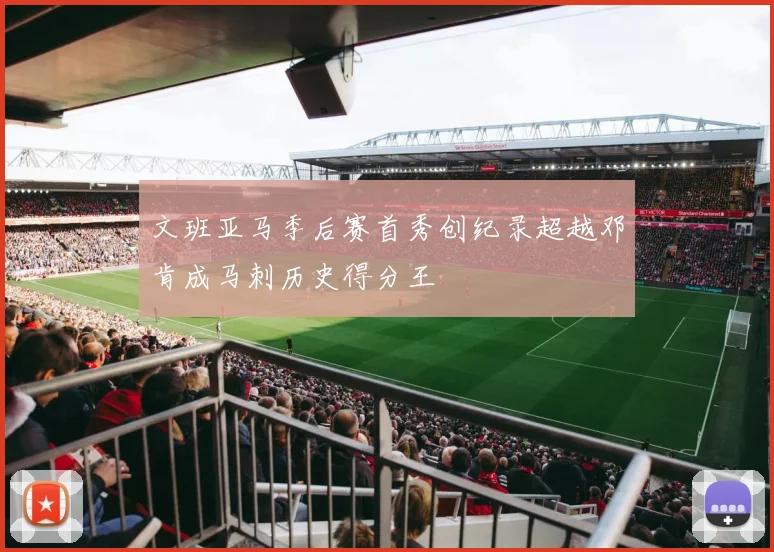 文班亚马季后赛首秀创纪录超越邓肯成马刺历史得分王