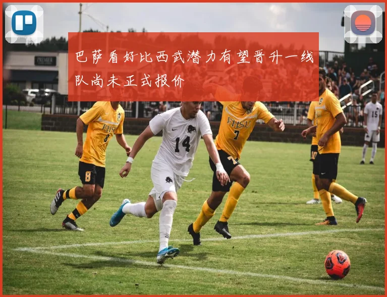 巴萨看好比西武潜力有望晋升一线队尚未正式报价