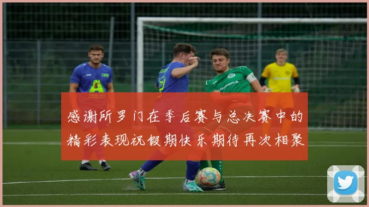 感谢所罗门在季后赛与总决赛中的精彩表现祝假期快乐期待再次相聚