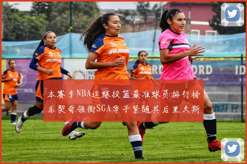 本赛季NBA运球投篮最准球员排行榜东契奇领衔SGA华子紧随其后里夫斯KD表现抢眼